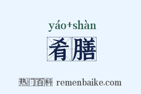 肴膳是什么意思的图片